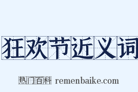 狂欢节近义词是什么意思的图片